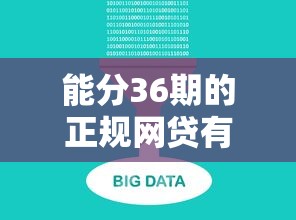 能分36期的正规网贷有哪些？这5个平台值得试试