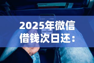 2025年微信借钱次日还：推荐五个额度高容易通过的平台