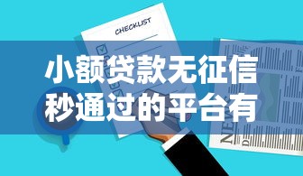 小额贷款无征信秒通过的平台有哪些？实测推荐这5个靠谱选择