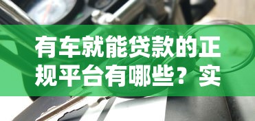 有车就能贷款的正规平台有哪些？实测这5家放款快利率低