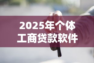 2025年个体工商贷款软件：整合5个无需征信无房无车能借钱的贷款平台