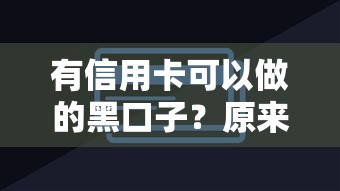 有信用卡可以做的黑口子？原来这些隐藏技巧更靠谱