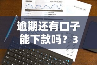 逾期还有口子能下款吗？3个真实办法教你破局