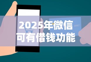 2025年微信可有借钱功能：整合5个1000至5000的小额贷款软件