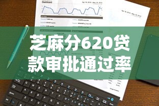 芝麻分620贷款审批通过率提升技巧，实用干货速看！