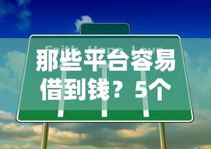 那些平台容易借到钱？5个靠谱渠道真实测评