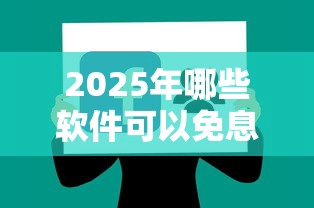 2025年哪些软件可以免息借钱？分享5个不需要征信的贷款平台