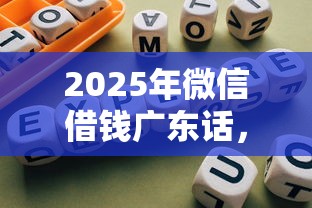 2025年微信借钱广东话，公布五个714无视逾期秒下的平台