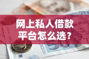 网上私人借款平台怎么选？这5个判断标准很重要