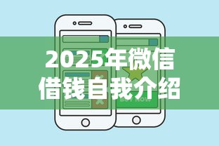 2025年微信借钱自我介绍？罗列五个网络平台贷款