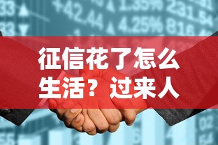 征信花了怎么生活？过来人教你5招轻松贷款