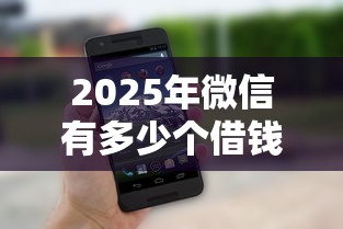 2025年微信有多少个借钱口子，整理五个苹果贷款平台