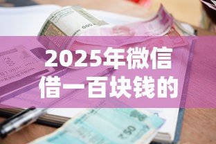 2025年微信借一百块钱的公众号？试试这五个网贷借款平台好