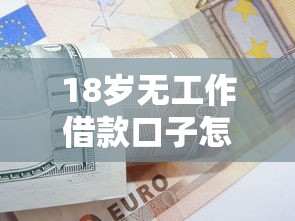 18岁无工作借款口子怎么找？这些办法你可能没想到