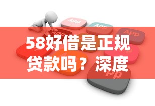58好借是正规贷款吗？深度剖析平台资质+用户真实评价