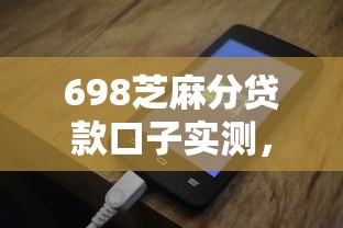 698芝麻分贷款口子实测，这些平台门槛低、到账快！