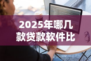 2025年哪几款贷款软件比较容易通过：公布5个手机支付宝小额贷款的平台