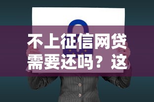 不上征信网贷需要还吗？这5个后果比征信黑名单更可怕