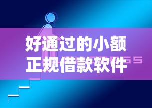 好通过的小额正规借款软件推荐这几个靠谱平台