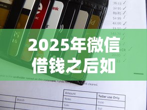 2025年微信借钱之后如何还款方式，公布5个教育分期贷款平台