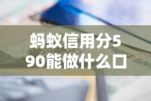 蚂蚁信用分590能做什么口子贷款？实测这几个渠道靠谱推荐