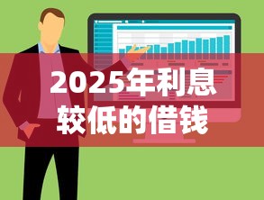 2025年利息较低的借钱：整合5个不看黑户下款的软件