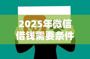 2025年微信借钱需要条件，整理五个利息低的网贷软件