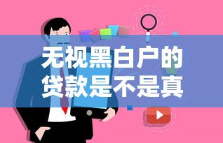 无视黑白户的贷款是不是真的？实测5个平台发现真相