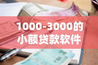 1000-3000的小额贷款软件哪个好？5个正规低息平台实测对比