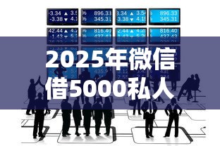 2025年微信借5000私人：公布5个那些借款不上征信记录的平台