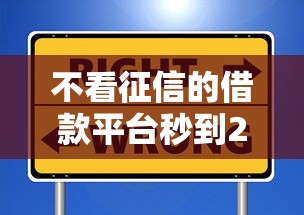 不看征信的借款平台秒到2025？这些选择更靠谱