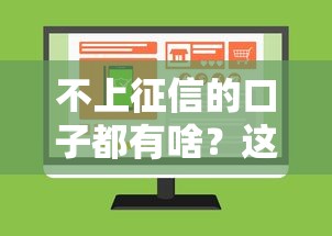 不上征信的口子都有啥？这几种渠道亲测有效！