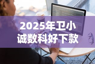 2025年卫小诚数科好下款吗，看看这5个黑户网贷平台秒下款简单