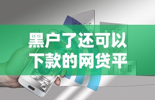 黑户了还可以下款的网贷平台有哪些？真实经验分享