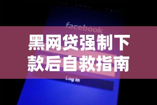 黑网贷强制下款后自救指南：三步拿回血汗钱必看攻略