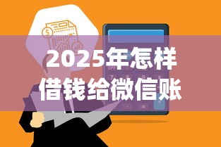 2025年怎样借钱给微信账号呢？推荐5个征信不好负债高的app