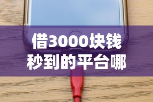借3000块钱秒到的平台哪个靠谱？实测这几个到账快、审核松！