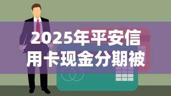 2025年平安信用卡现金分期被拒？推荐五个征信瑕疵也能借网贷轻松下款的软件
