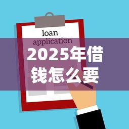 2025年借钱怎么要微信密码，公布五个借款平台贷款额度高