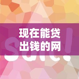 现在能贷出钱的网贷平台靠谱吗？实测5家审核快额度高的产品