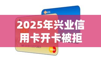 2025年兴业信用卡开卡被拒：分享5个十八岁贷款秒过平台