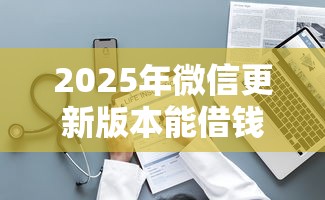 2025年微信更新版本能借钱，整理5个贷款平台最靠谱