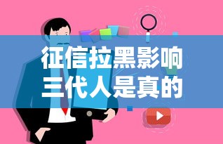 征信拉黑影响三代人是真的吗？一文讲透失信对家庭的实际影响