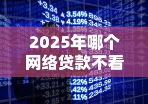 2025年哪个网络贷款不看征信，罗列五个黑户当天可以借到二万的平台