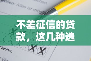 不差征信的贷款，这几种选择让你轻松解决资金需求