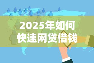 2025年如何快速网贷借钱到微信，分享5个无视花黑烂户能下款的网贷