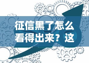 征信黑了怎么看得出来？这些细节不注意可能踩坑