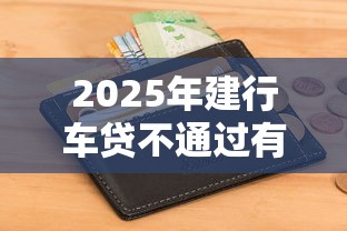 2025年建行车贷不通过有短信吗？梳理5个只看芝麻分不看征信的纯线上审批平台