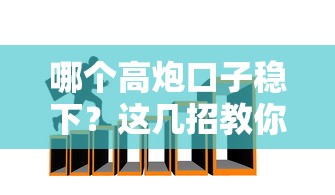 哪个高炮口子稳下？这几招教你避开套路贷陷阱