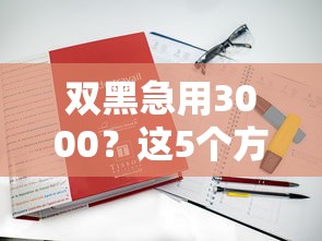 双黑急用3000？这5个方法竟然真的能下款！